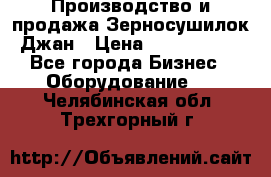 Производство и продажа Зерносушилок Джан › Цена ­ 4 000 000 - Все города Бизнес » Оборудование   . Челябинская обл.,Трехгорный г.